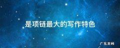 是项链最大的写作特色