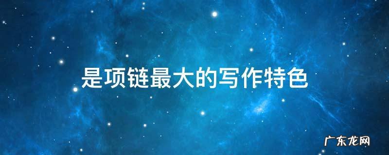 是项链最大的写作特色