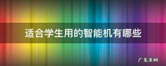 适合学生用的智能机有哪些