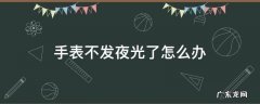 手表不发夜光了怎么办