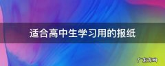 适合高中生学习用的报纸