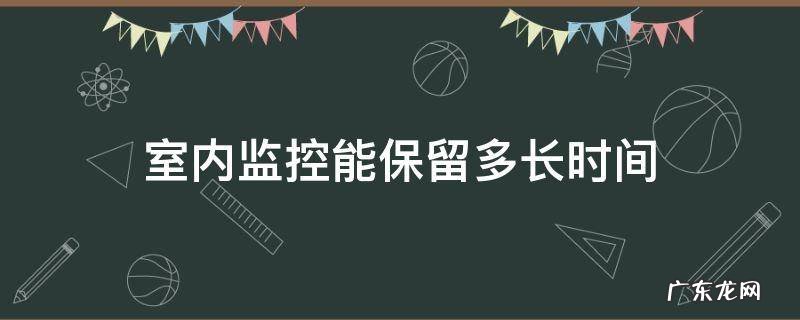 室内监控能保留多长时间