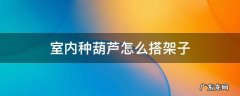 室内种葫芦怎么搭架子