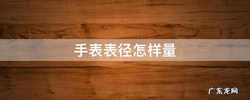 手表表径怎样量