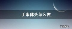 手串佛头怎么做