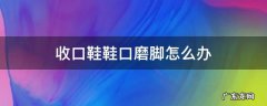 收口鞋鞋口磨脚怎么办