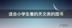 适合小学生看的天文类的图书