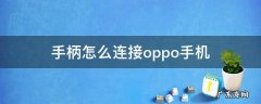手柄怎么连接oppo手机