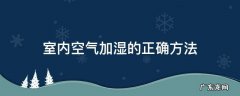 室内空气加湿的正确方法