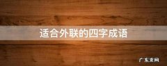 适合外联的四字成语