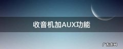 收音机加AUX功能
