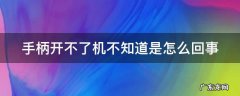 手柄开不了机不知道是怎么回事