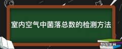 室内空气中菌落总数的检测方法