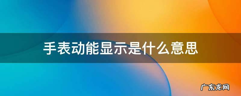 手表动能显示是什么意思