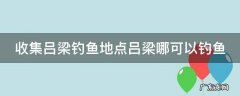 收集吕梁钓鱼地点吕梁哪可以钓鱼