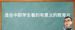 适合中职学生看的有意义的教育片