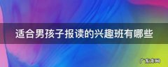 适合男孩子报读的兴趣班有哪些