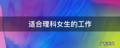 适合理科女生的工作
