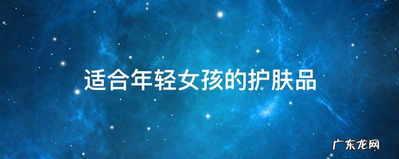 适合年轻女孩的护肤品