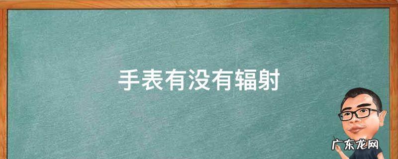 手表有没有辐射