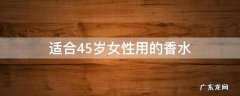 适合45岁女性用的香水