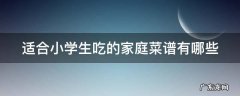 适合小学生吃的家庭菜谱有哪些