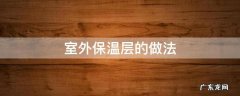 室外保温层的做法