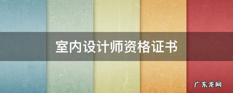 室内设计师资格证书