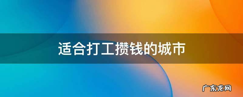 适合打工攒钱的城市