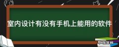室内设计有没有手机上能用的软件