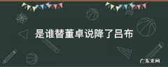 是谁替董卓说降了吕布