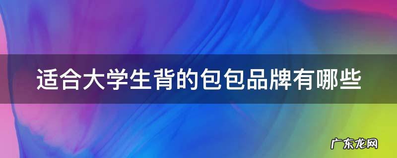 适合大学生背的包包品牌有哪些