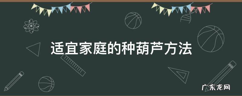 适宜家庭的种葫芦方法