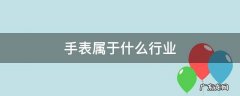手表属于什么行业