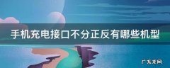 手机充电接口不分正反有哪些机型