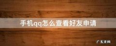 手机qq怎么查看好友申请