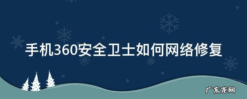 手机360安全卫士如何网络修复
