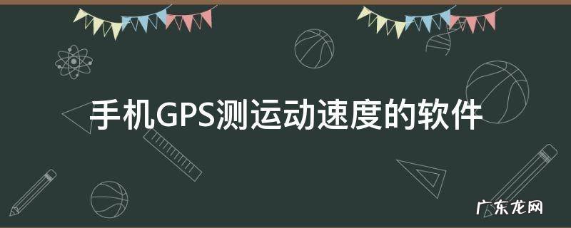 手机GPS测运动速度的软件