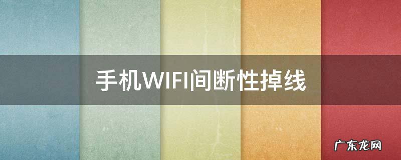 手机WIFI间断性掉线