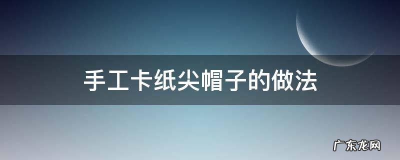 手工卡纸尖帽子的做法