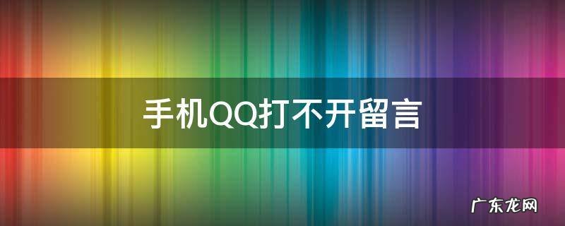 手机QQ打不开留言