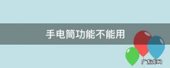 手电筒功能不能用