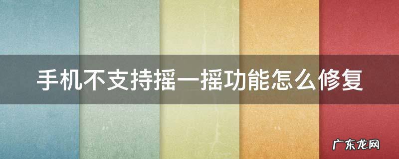手机不支持摇一摇功能怎么修复