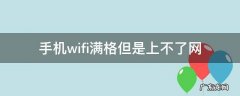 手机wifi满格但是上不了网