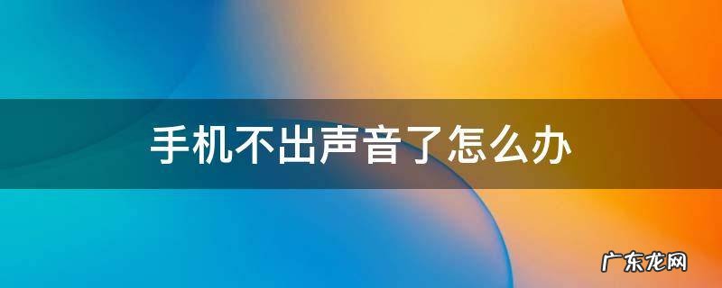 手机不出声音了怎么办