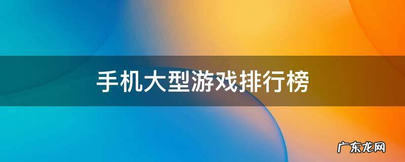 手机大型游戏排行榜