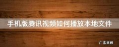 手机版腾讯视频如何播放本地文件
