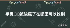 手机QQ被隐藏了在哪里可以找到
