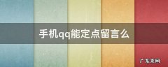 手机qq能定点留言么