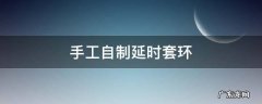 手工自制延时套环